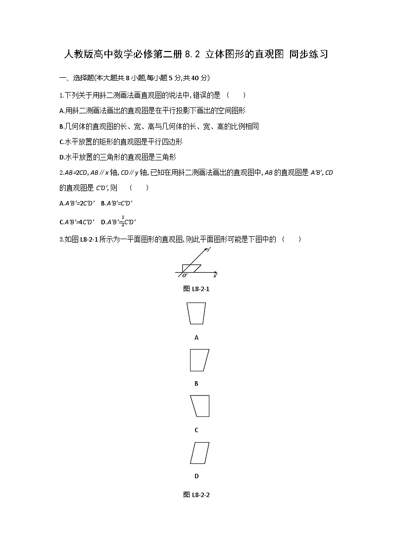 人教版高中数学必修第二册8.2 立体图形的直观图 同步练习(含答案)第1页