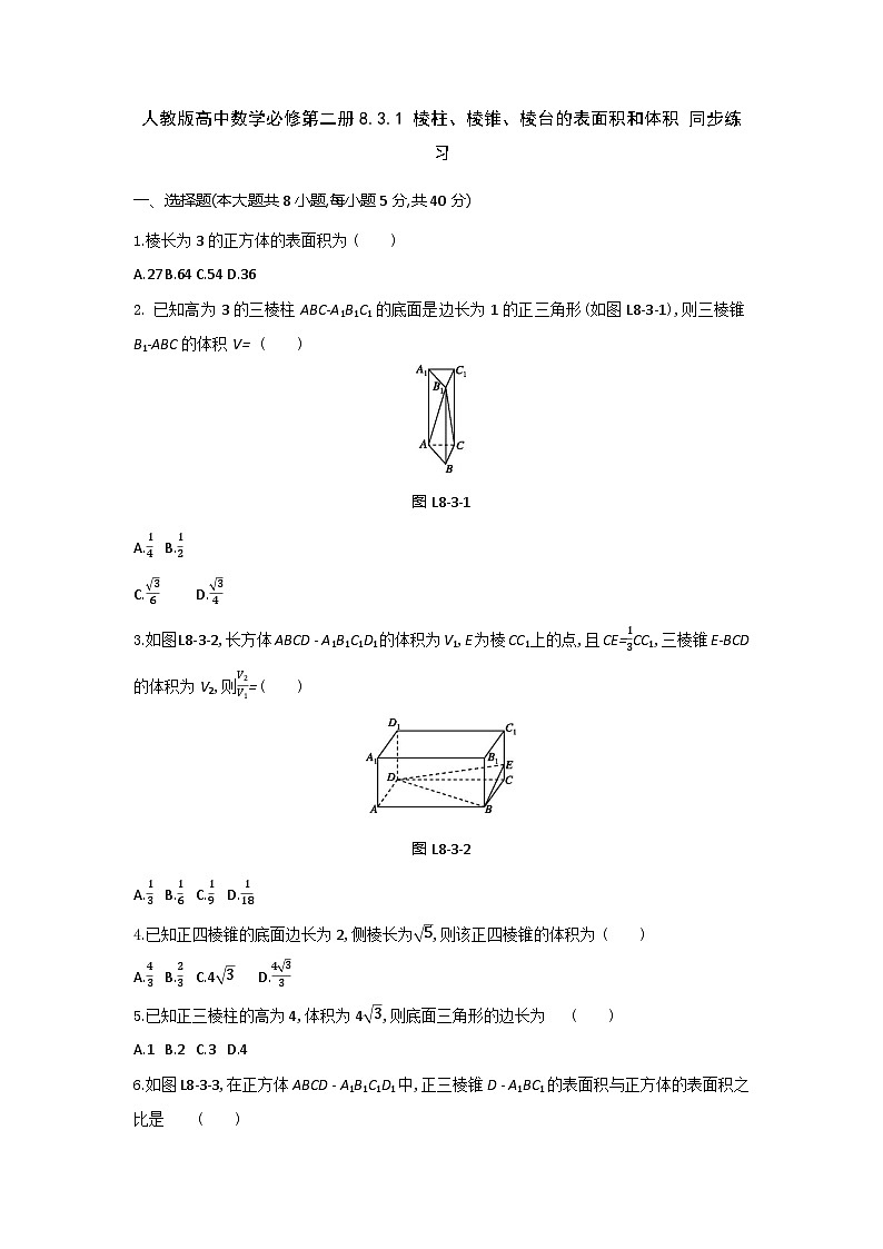 人教版高中数学必修第二册8.3.1 棱柱、棱锥、棱台的表面积和体积 同步练习(含答案)第1页