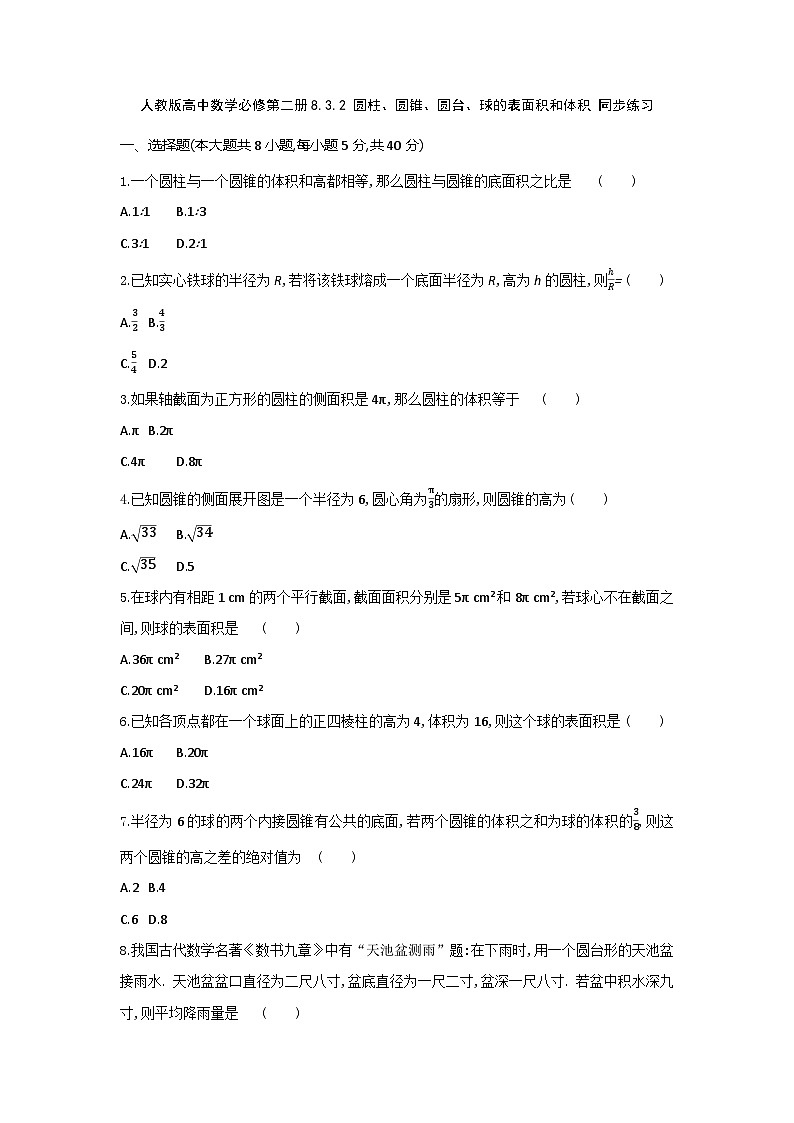 人教版高中数学必修第二册8.3.2 圆柱、圆锥、圆台、球的表面积和体积 同步练习(含答案)第1页