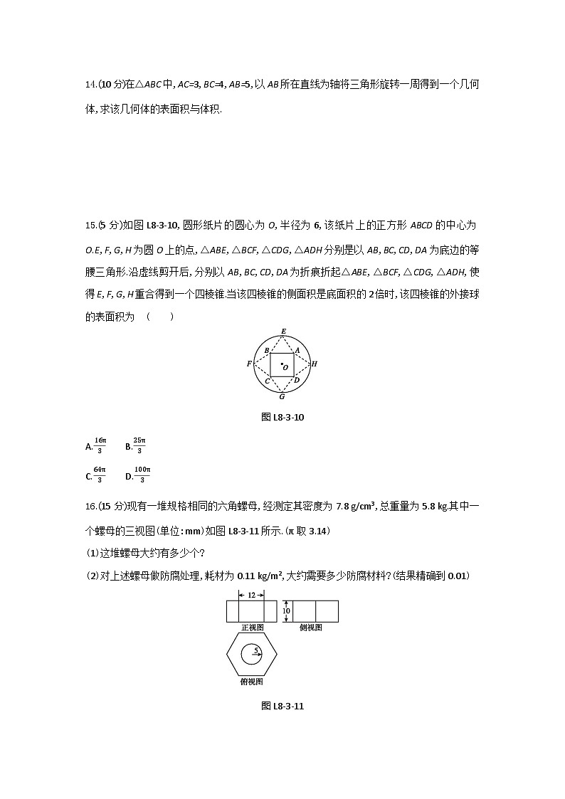 人教版高中数学必修第二册8.3.2 圆柱、圆锥、圆台、球的表面积和体积 同步练习(含答案)第3页