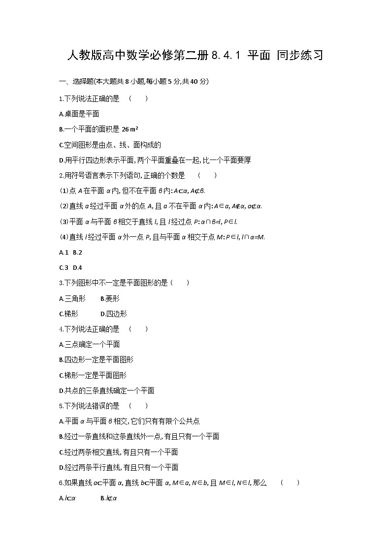 人教版高中数学必修第二册8.4.1 平面 同步练习(含答案)第1页
