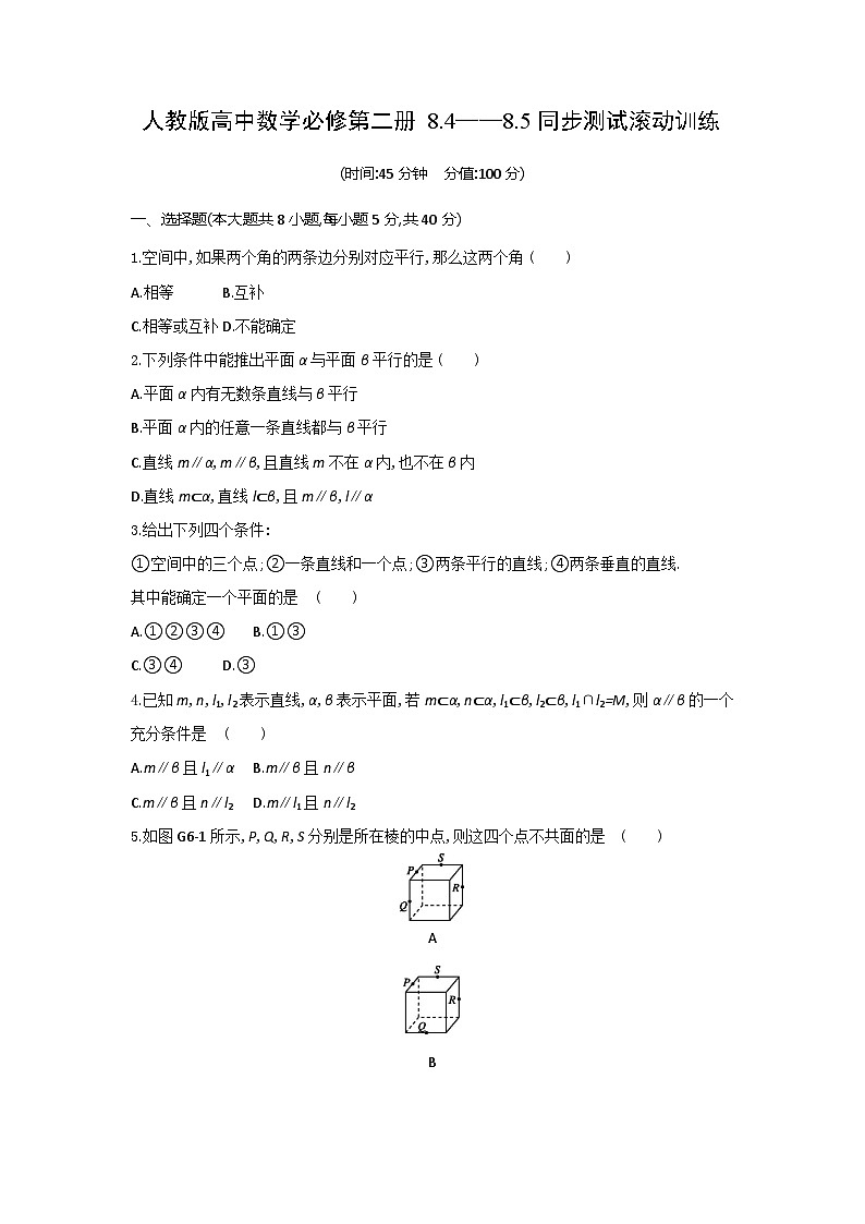 人教版高中数学必修第二册8.4——8.5同步测试滚动训练(含答案)01