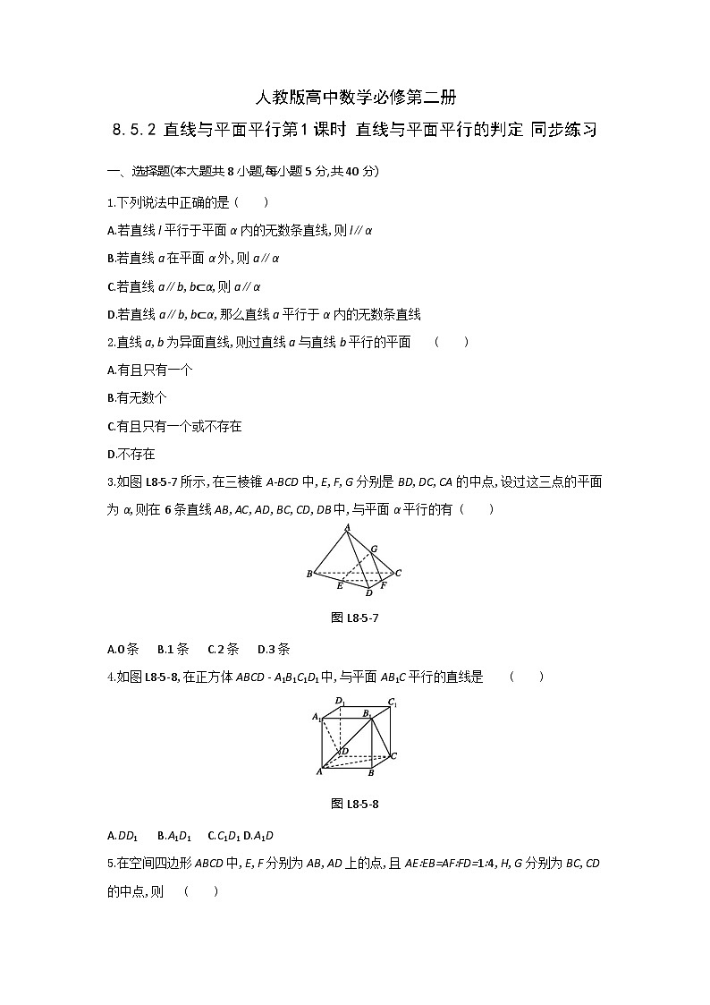人教版高中数学必修第二册8.5.2 直线与平面平行 第1课时 直线与平面平行的判定 同步练习(含答案)第1页