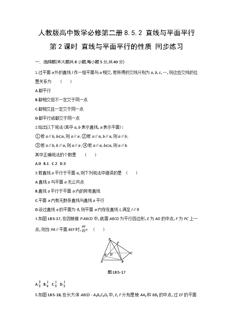 人教版高中数学必修第二册8.5.2 直线与平面平行 第2课时 直线与平面平行的性质 同步练习(含答案)第1页