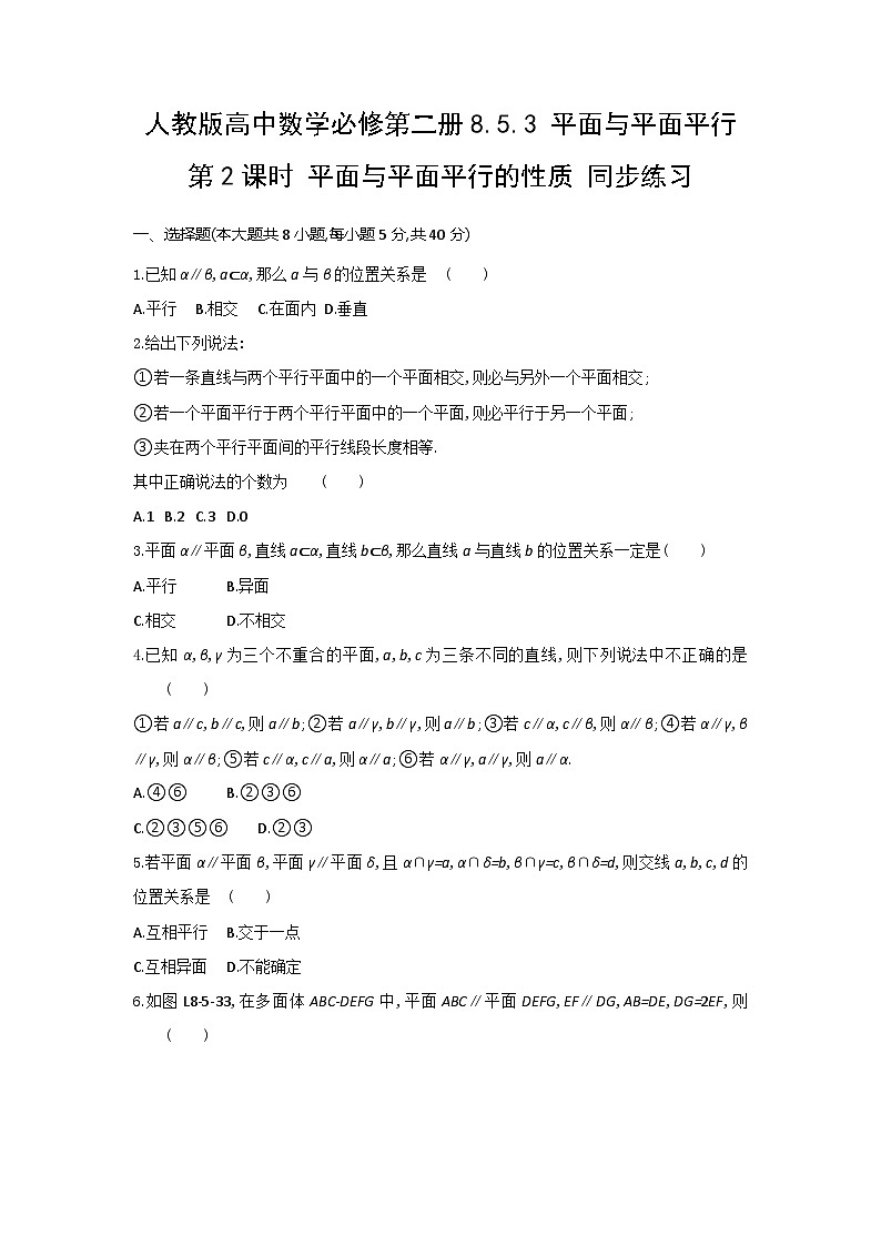 人教版高中数学必修第二册8.5.3 平面与平面平行 第2课时 平面与平面平行的性质 同步练习(含答案)第1页