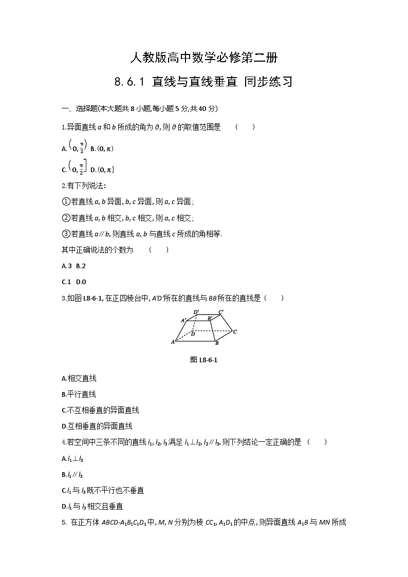 人教版高中数学必修第二册8.6.1 直线与直线垂直 同步练习(含答案)第1页