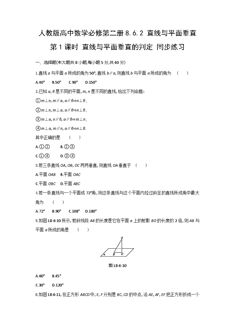 人教版高中数学必修第二册8.6.2 直线与平面垂直 第1课时 直线与平面垂直的判定 同步练习(含答案)第1页