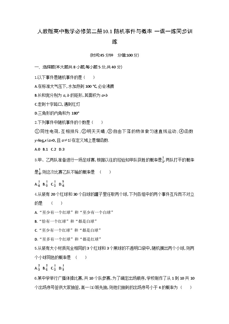 人教版高中数学必修第二册10.1随机事件与概率 一课一练 同步训练(含答案)第1页