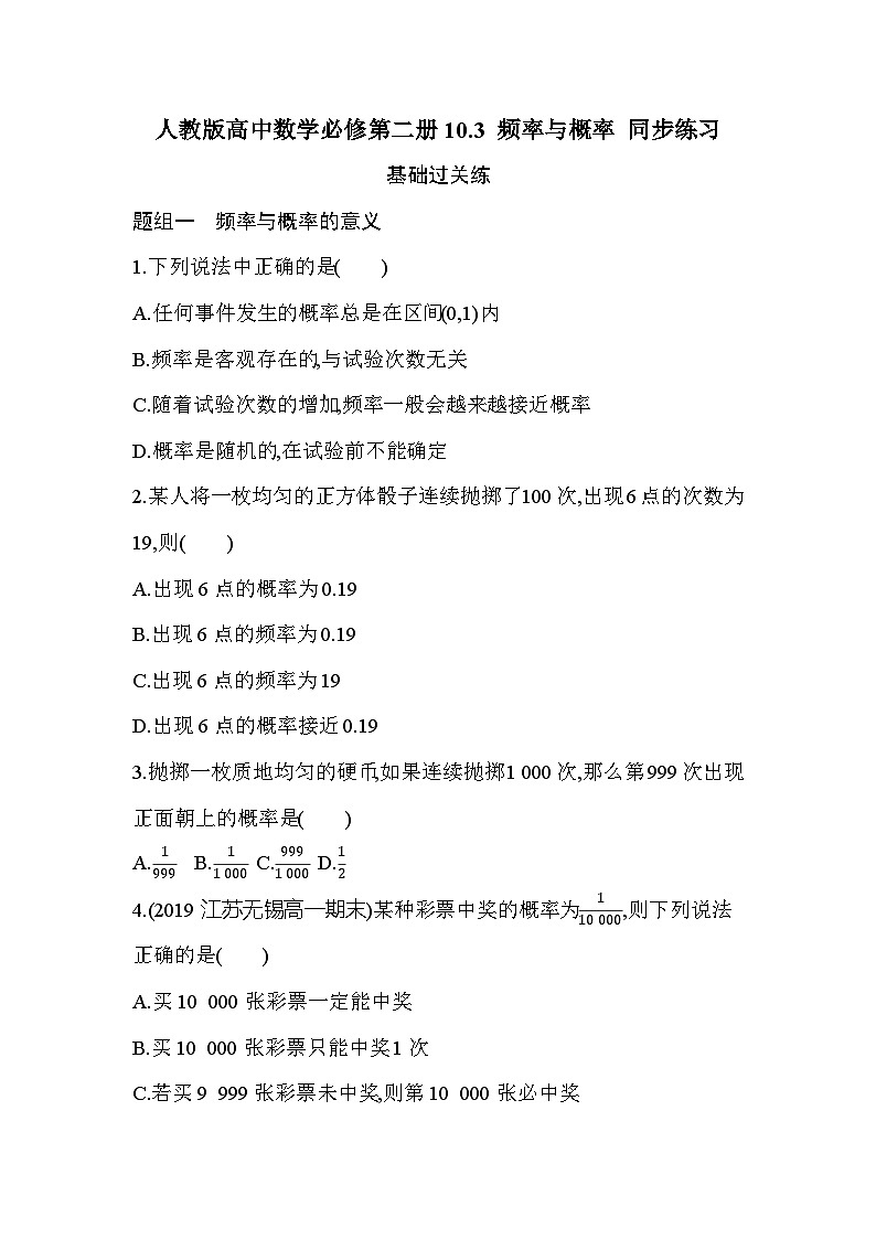 人教版高中数学必修第二册10.3 频率与概率 同步练习（含答案）01