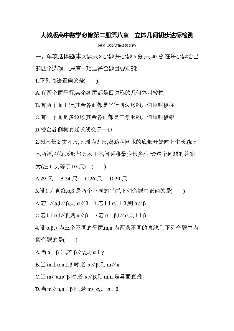 人教版高中数学必修第二册第八章  立体几何初步达标检测（含答案）第1页