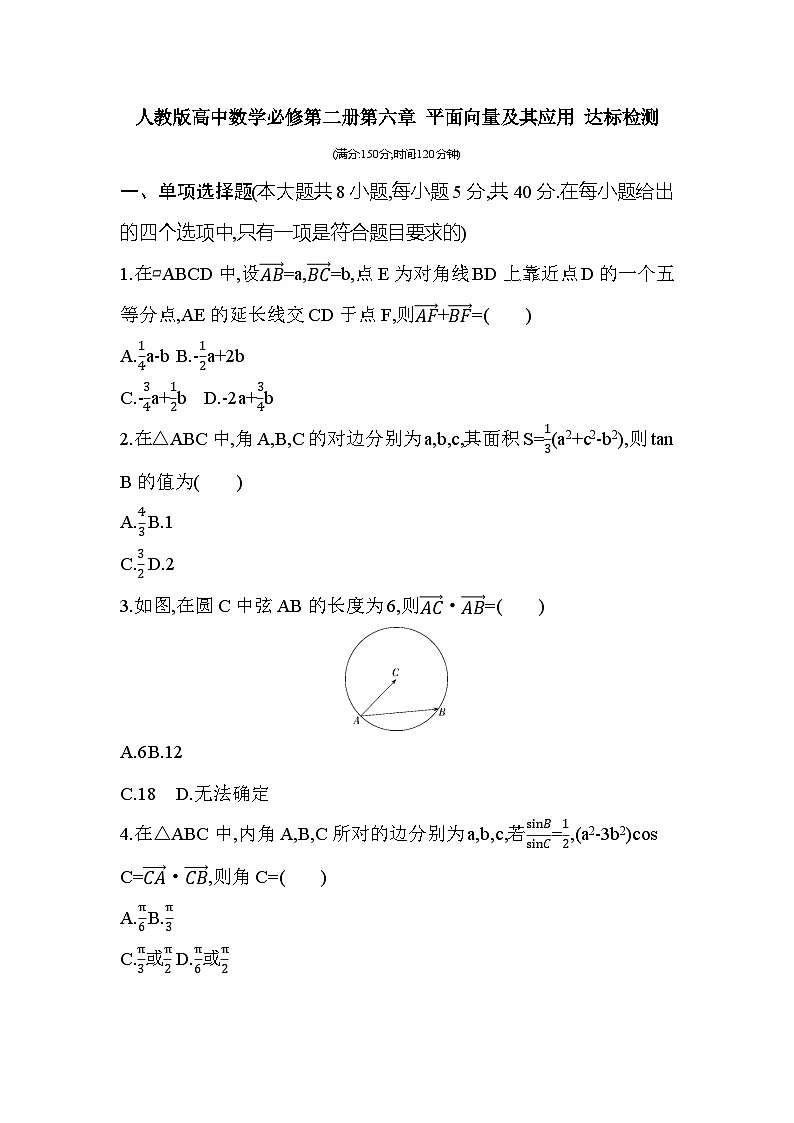 人教版高中数学必修第二册第六章 平面向量及其应用 达标检测（含答案）第1页