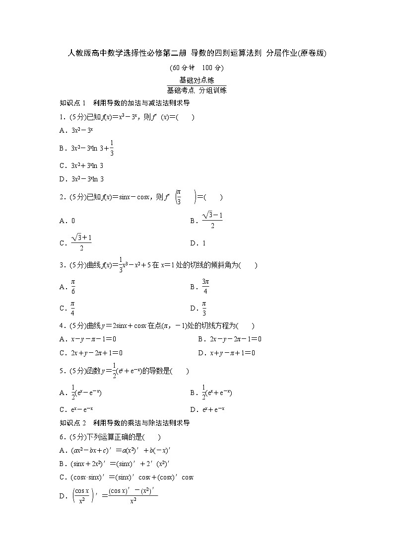 人教版高中数学选择性必修第二册 导数的四则运算法则 分层作业(含解析)01