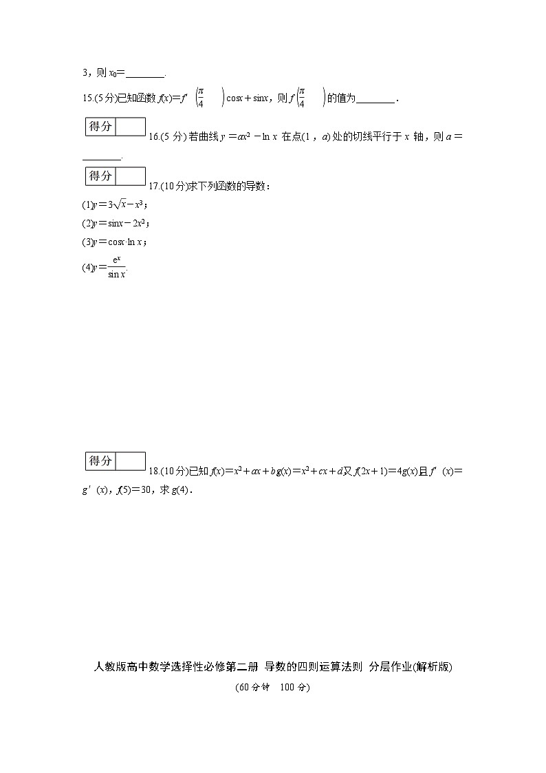 人教版高中数学选择性必修第二册 导数的四则运算法则 分层作业(含解析)03