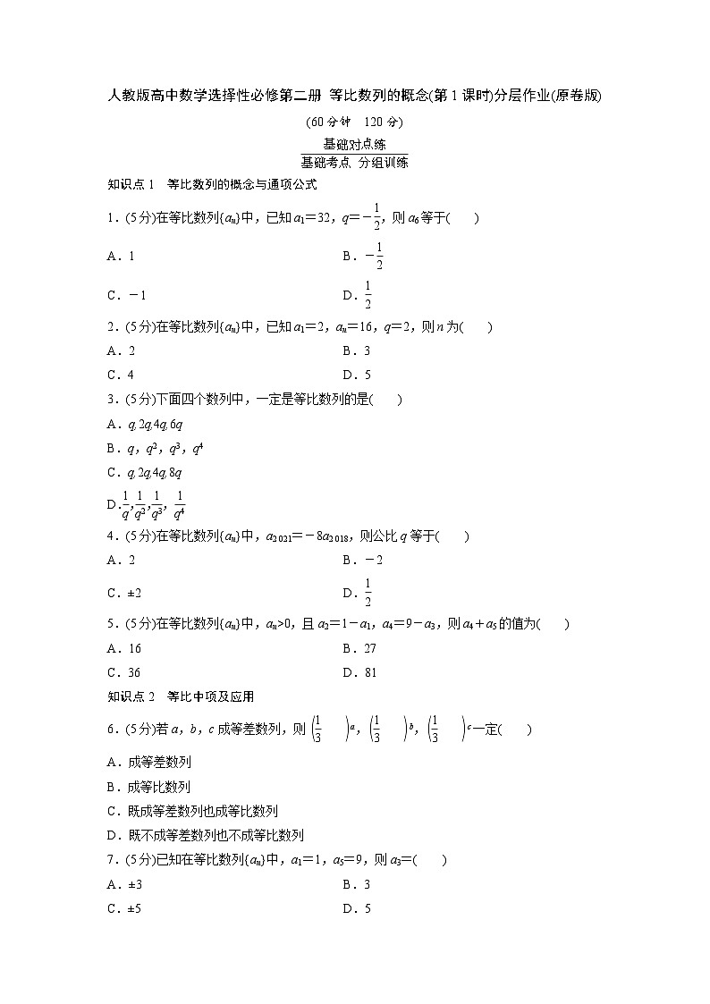 人教版高中数学选择性必修第二册 等比数列的概念(第1课时)分层作业(含解析)第1页