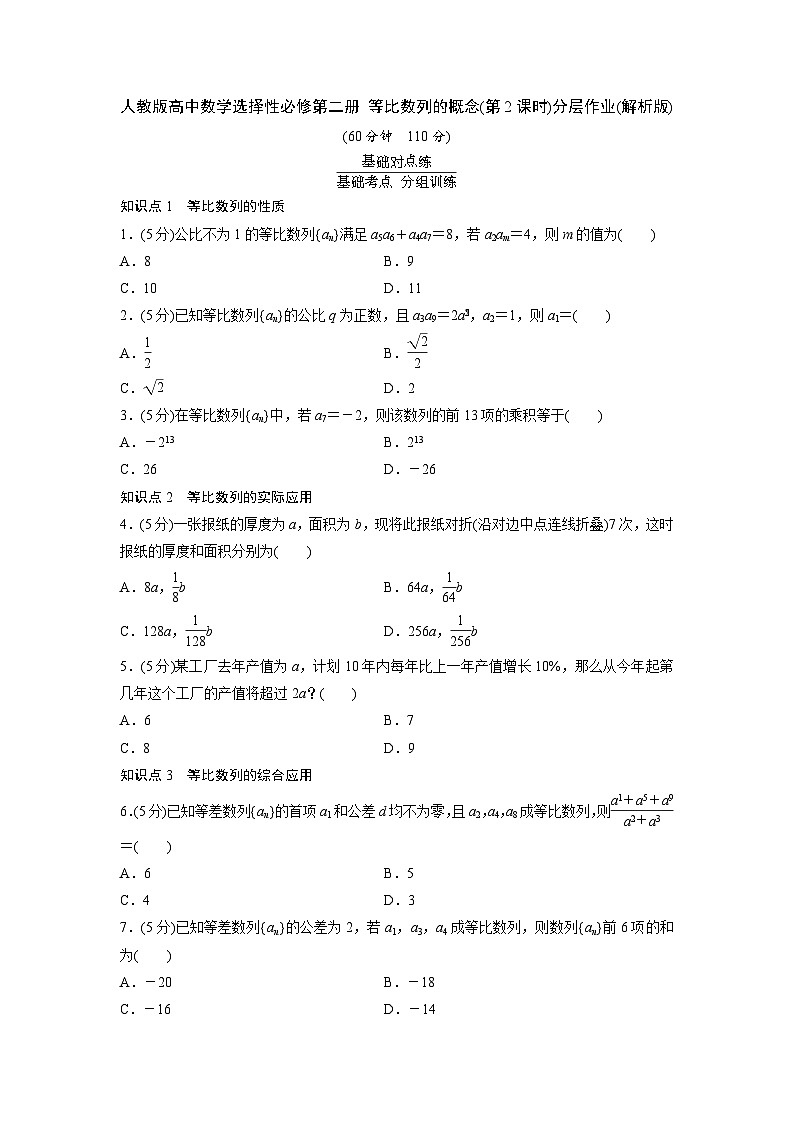 人教版高中数学选择性必修第二册 等比数列的概念(第2课时)分层作业(含解析)第1页
