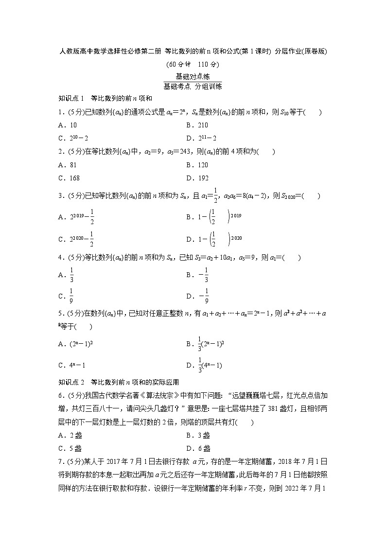 人教版高中数学选择性必修第二册 等比数列的前n项和公式(第1课时) 分层作业(含解析)第1页