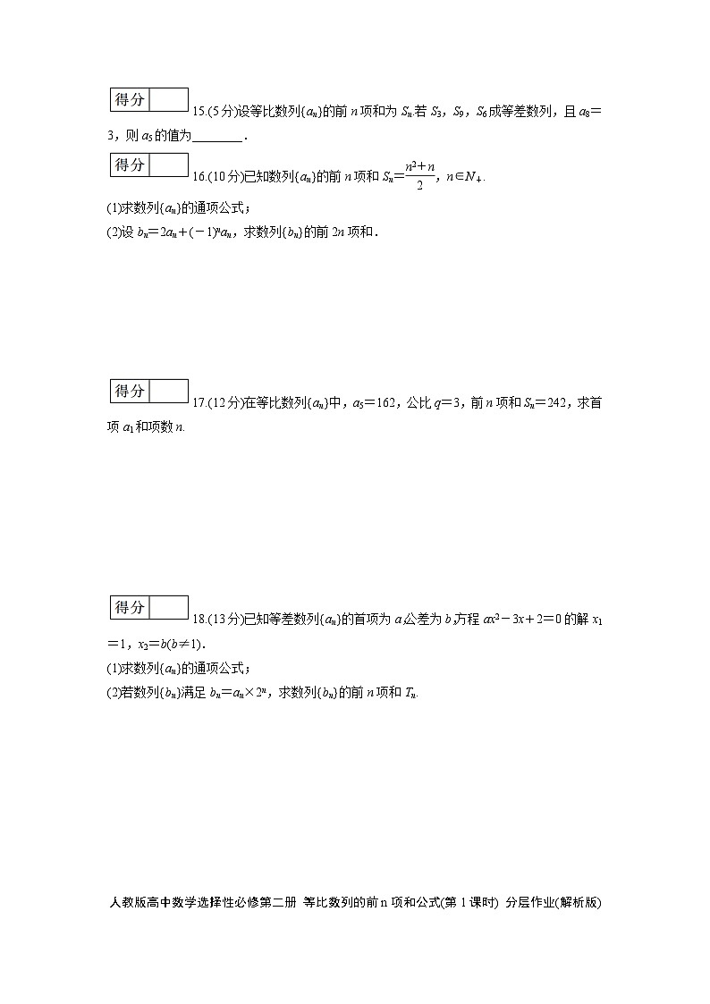 人教版高中数学选择性必修第二册 等比数列的前n项和公式(第1课时) 分层作业(含解析)第3页