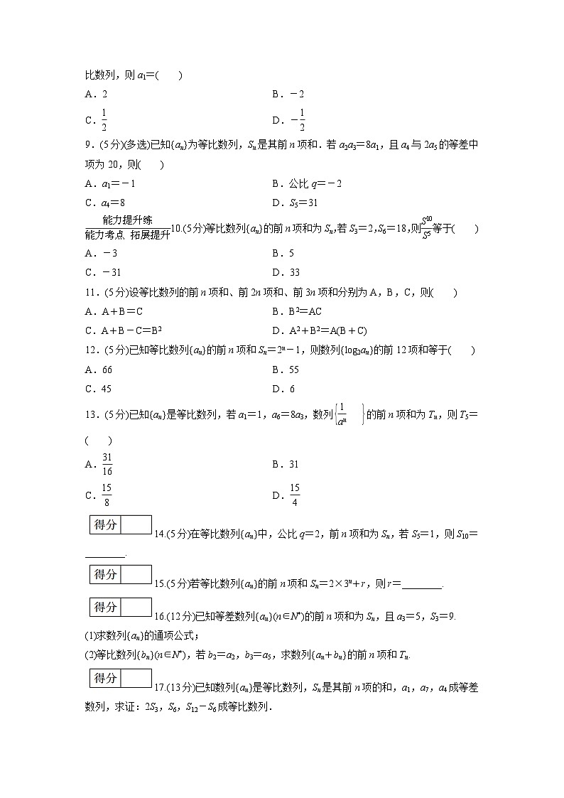 人教版高中数学选择性必修第二册 等比数列的前n项和公式(第2课时) 分层作业(含解析)第2页