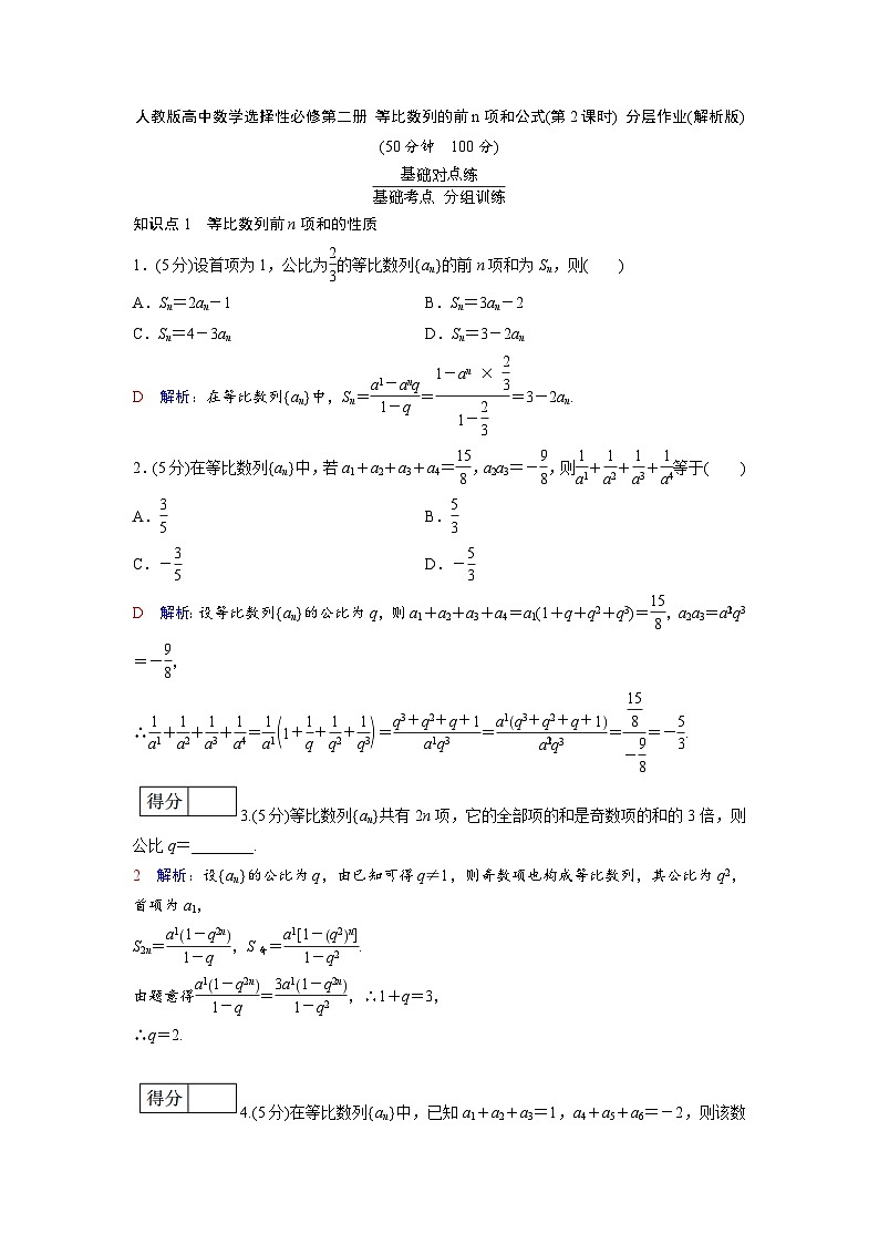 人教版高中数学选择性必修第二册 等比数列的前n项和公式(第2课时) 分层作业(含解析)第3页