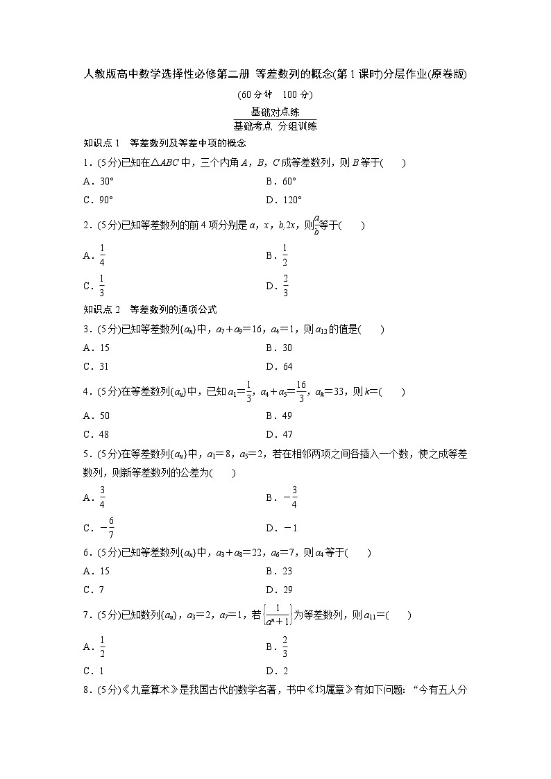 人教版高中数学选择性必修第二册 等差数列的概念(第1课时)分层作业(含解析)第1页