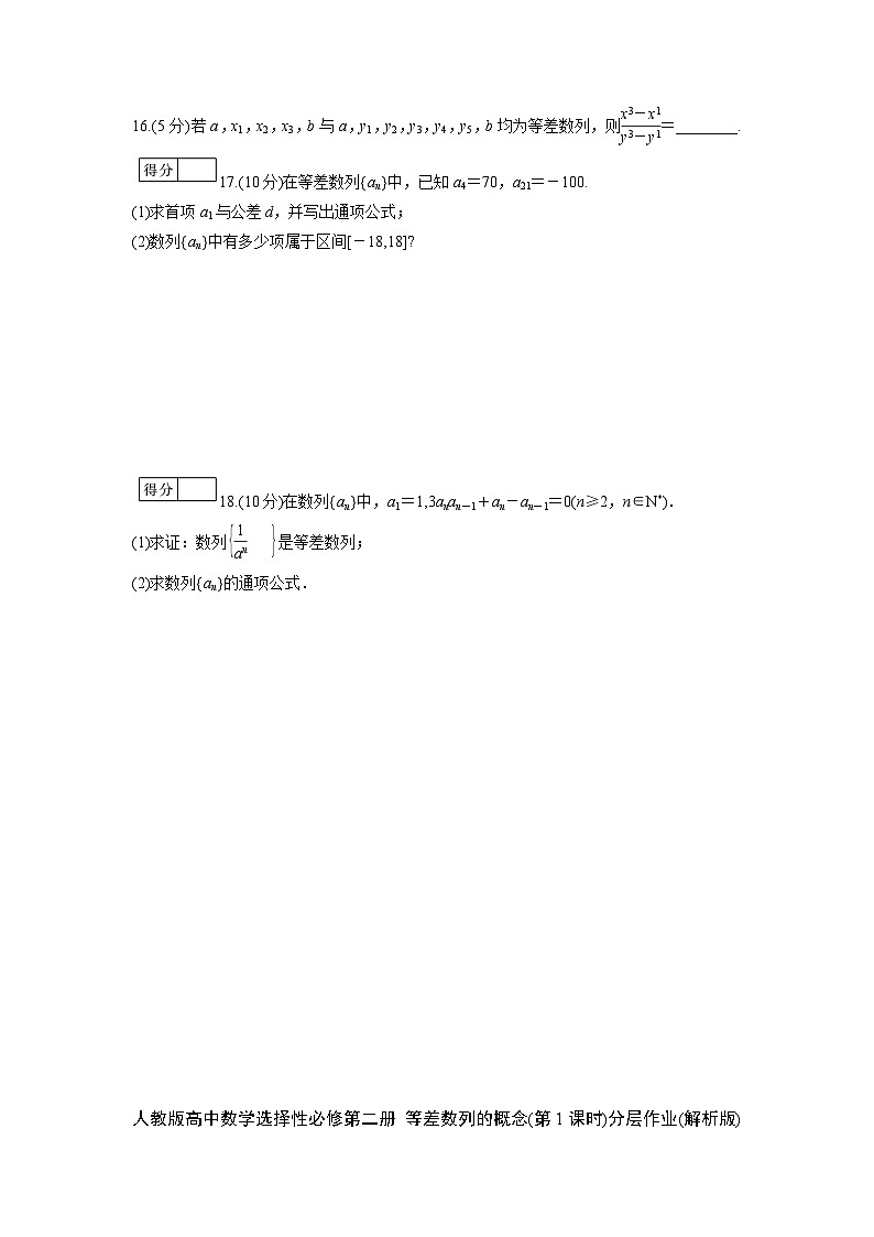 人教版高中数学选择性必修第二册 等差数列的概念(第1课时)分层作业(含解析)第3页
