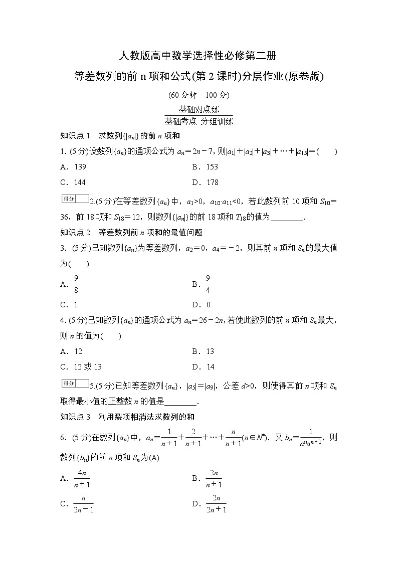 人教版高中数学选择性必修第二册 等差数列的前n项和公式(第2课时)分层作业(含解析)第1页