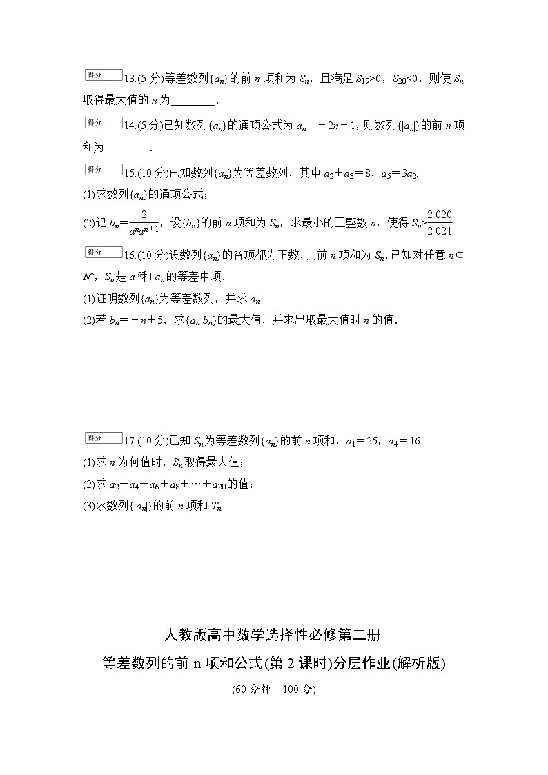 人教版高中数学选择性必修第二册 等差数列的前n项和公式(第2课时)分层作业(含解析)第3页