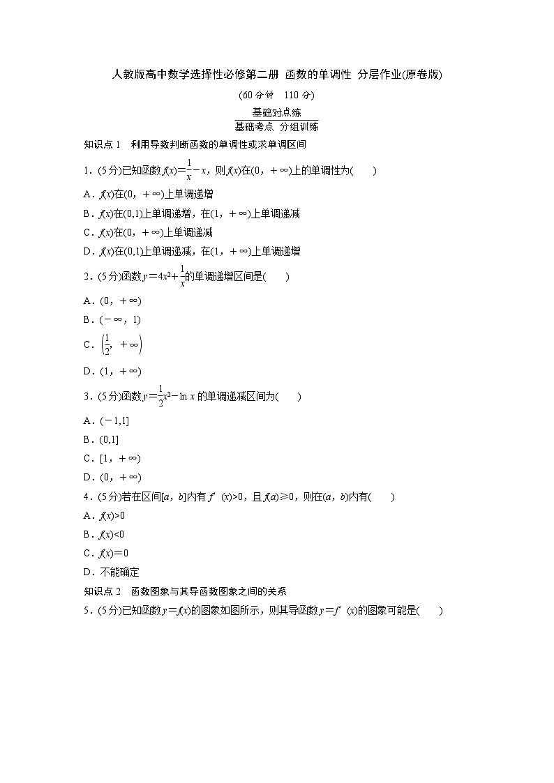 人教版高中数学选择性必修第二册 函数的单调性 分层作业(含解析)第1页