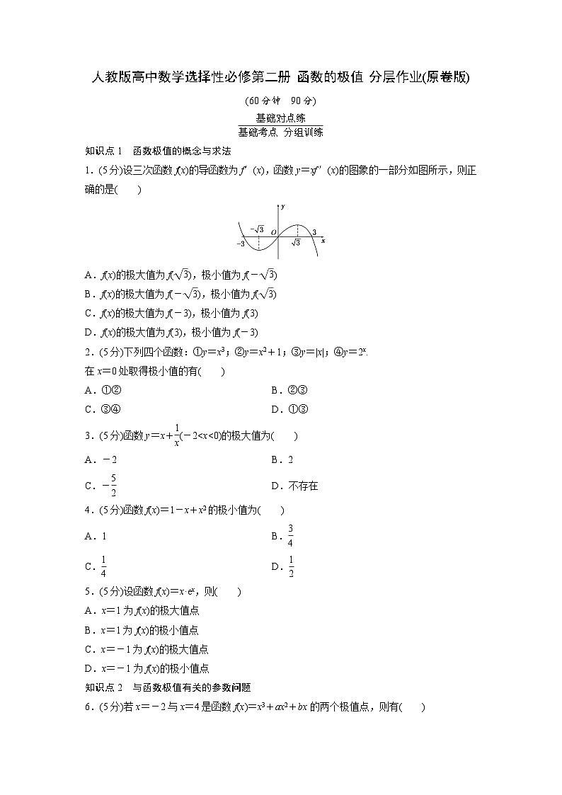 人教版高中数学选择性必修第二册 函数的极值 分层作业(含解析)第1页