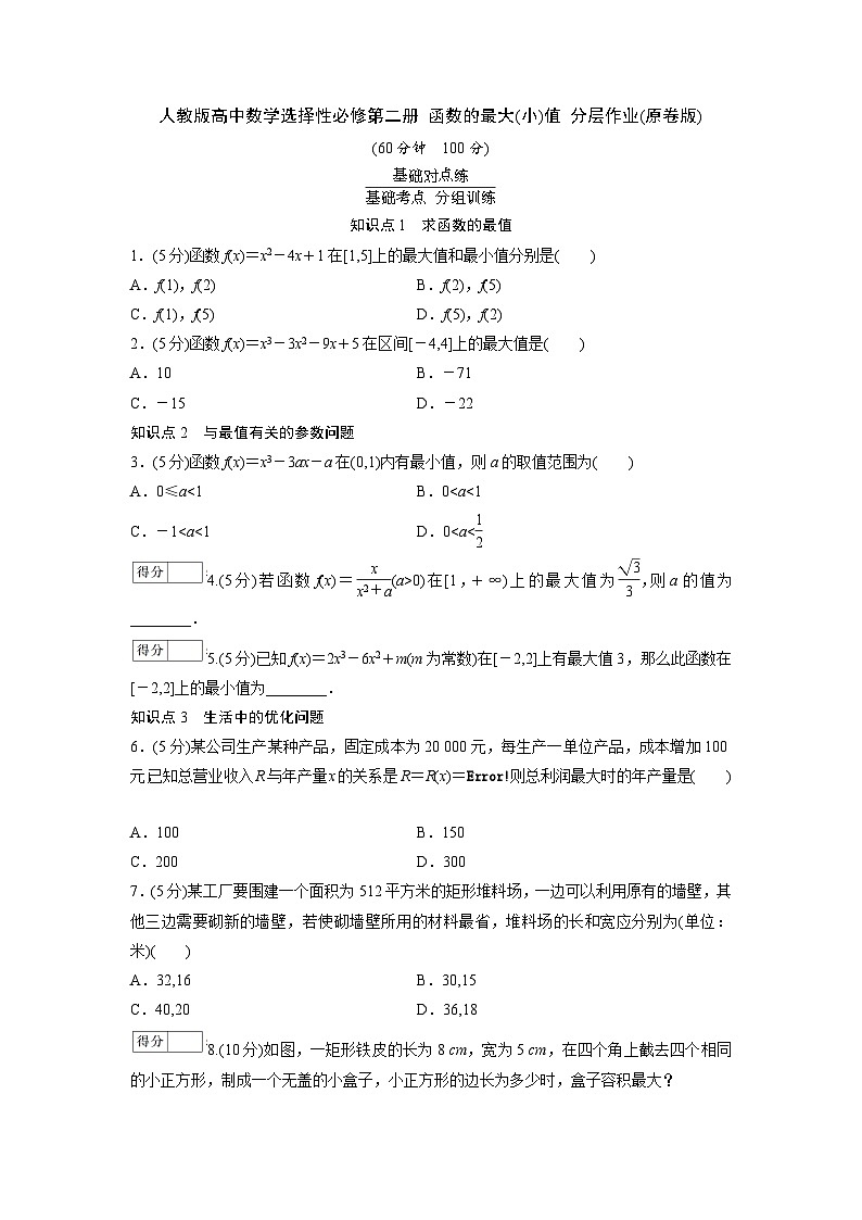 人教版高中数学选择性必修第二册 函数的最大(小)值 分层作业(含解析)第1页