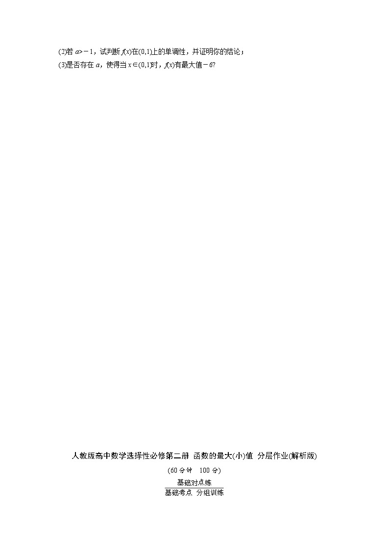 人教版高中数学选择性必修第二册 函数的最大(小)值 分层作业(含解析)第3页