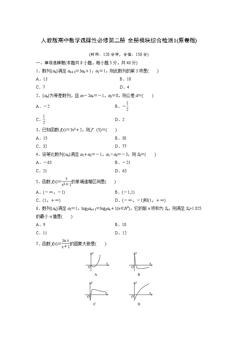 人教版高中数学选择性必修第二册 全册模块综合检测1(含解析)第1页