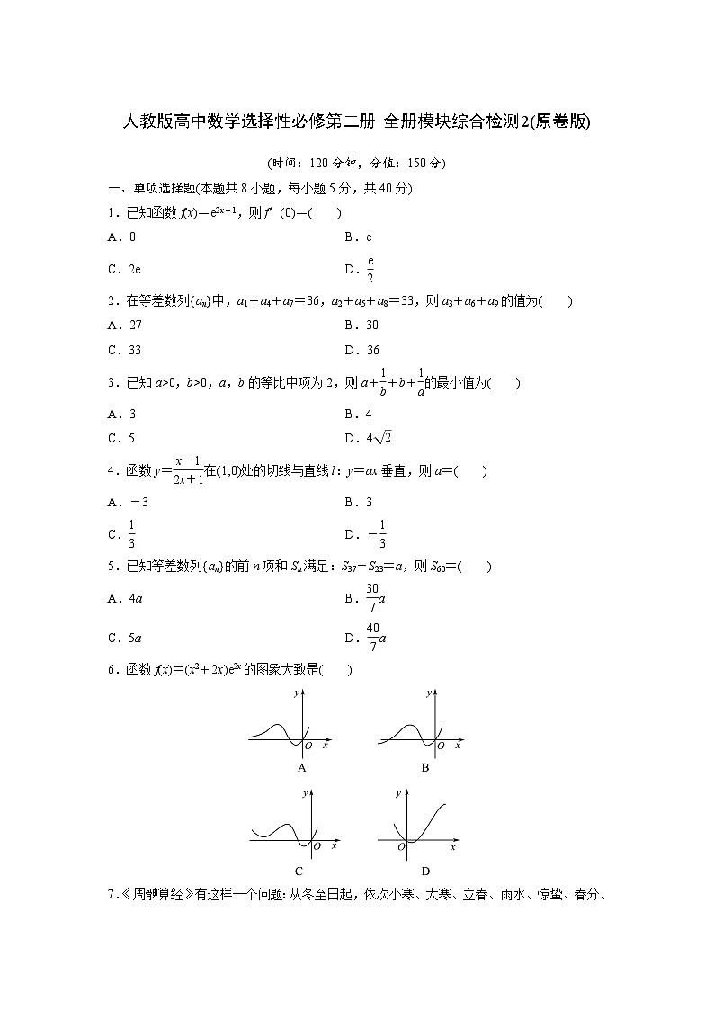 人教版高中数学选择性必修第二册 全册模块综合检测2(含解析)第1页