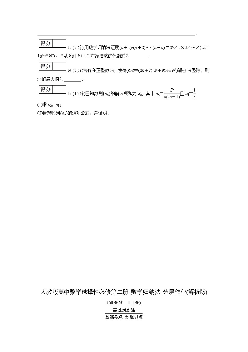 人教版高中数学选择性必修第二册 数学归纳法 分层作业(含解析)第3页