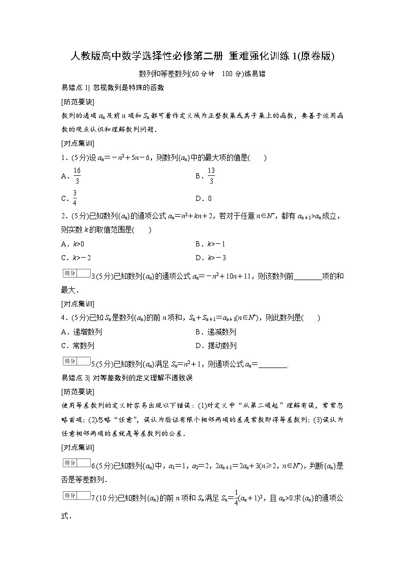 人教版高中数学选择性必修第二册 重难强化训练1(含解析)第1页