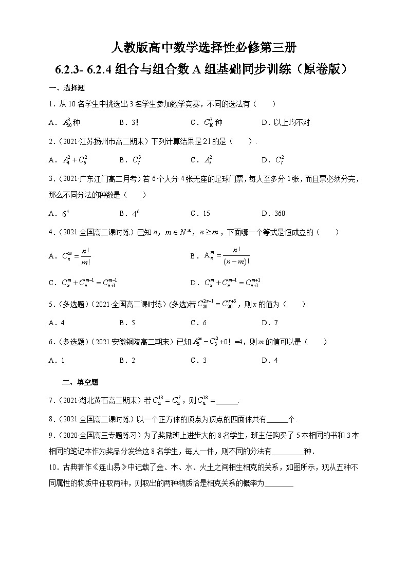 人教版高中数学选择性必修第三册6.2.3- 6.2.4组合与组合数A组基础同步训练（含解析）第1页