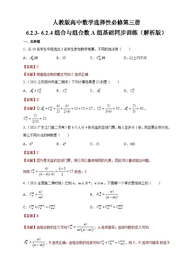 人教版高中数学选择性必修第三册6.2.3- 6.2.4组合与组合数A组基础同步训练（含解析）第3页