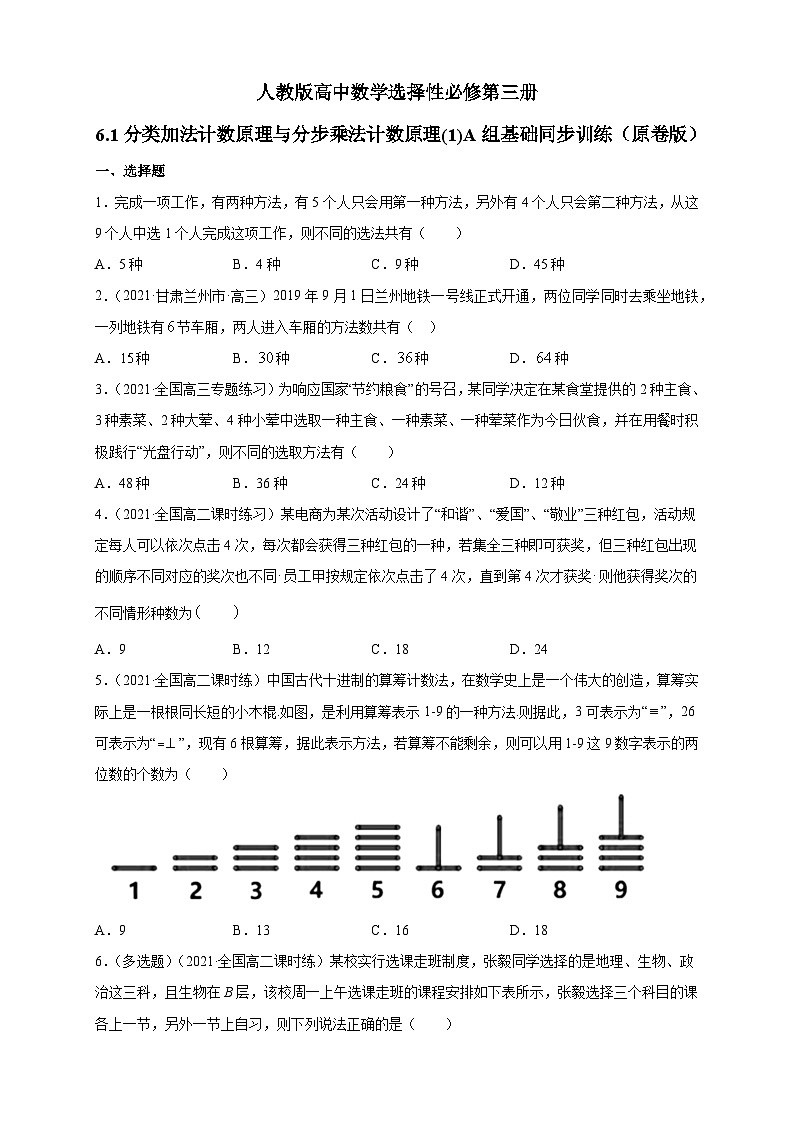 人教版高中数学选择性必修第三册6.1分类加法计数原理与分步乘法计数原理(1)A组基础同步训练（含解析）第1页