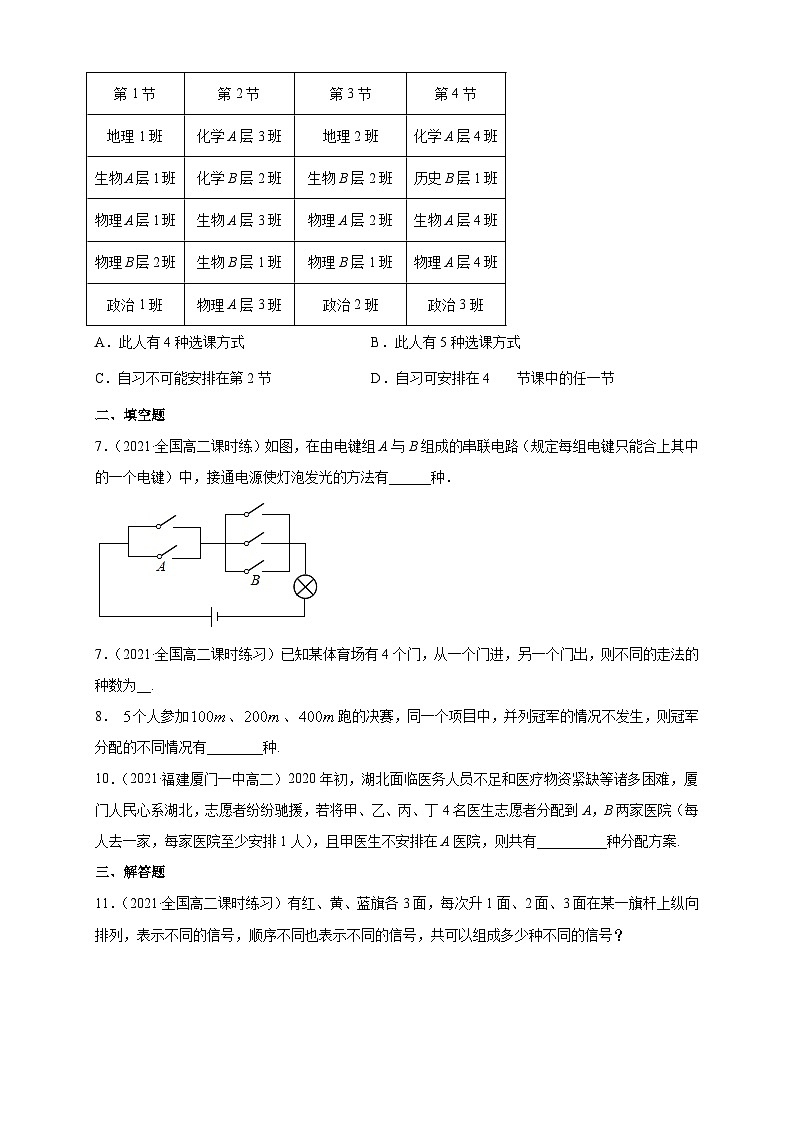 人教版高中数学选择性必修第三册6.1分类加法计数原理与分步乘法计数原理(1)A组基础同步训练（含解析）第2页