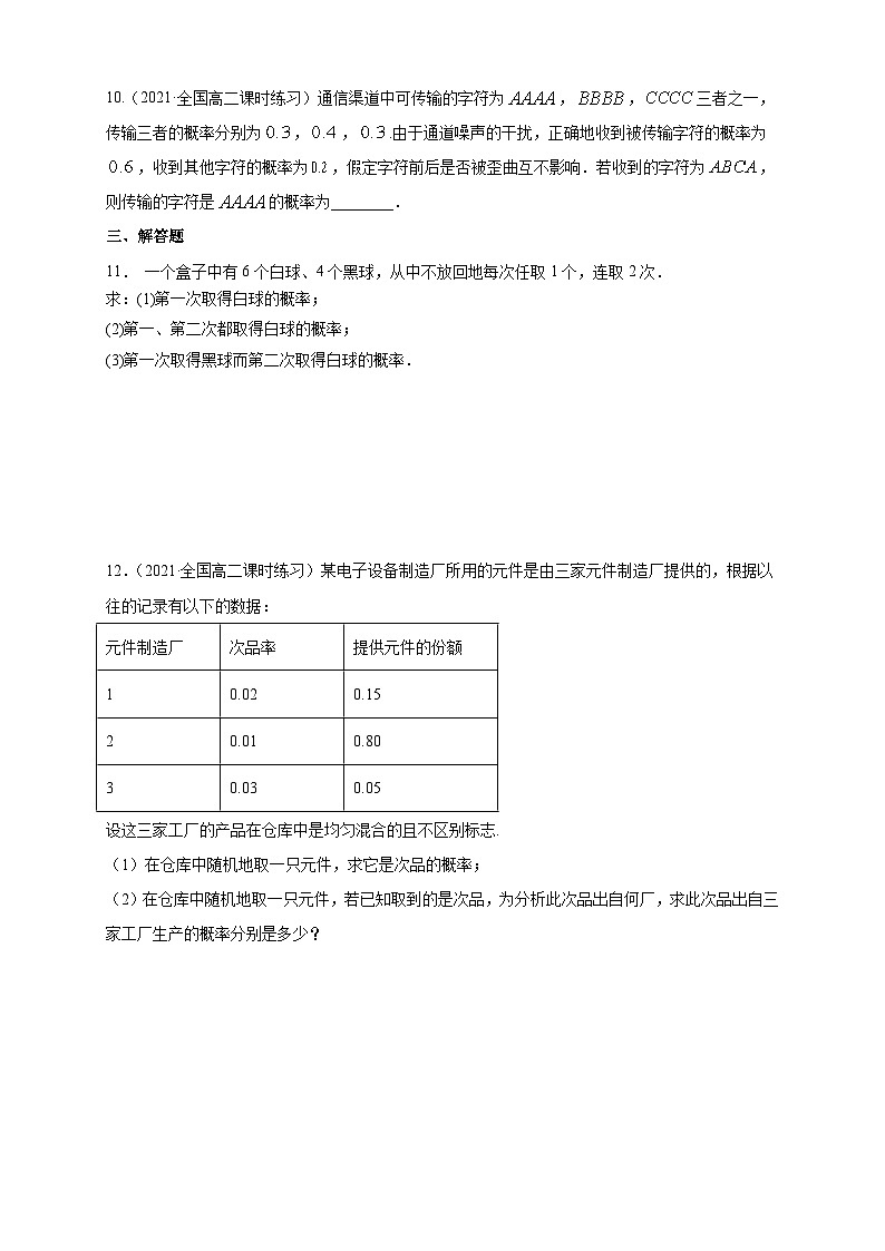 人教版高中数学选择性必修第三册7.1.2全概率公式A组基础同步训练（含解析）第2页