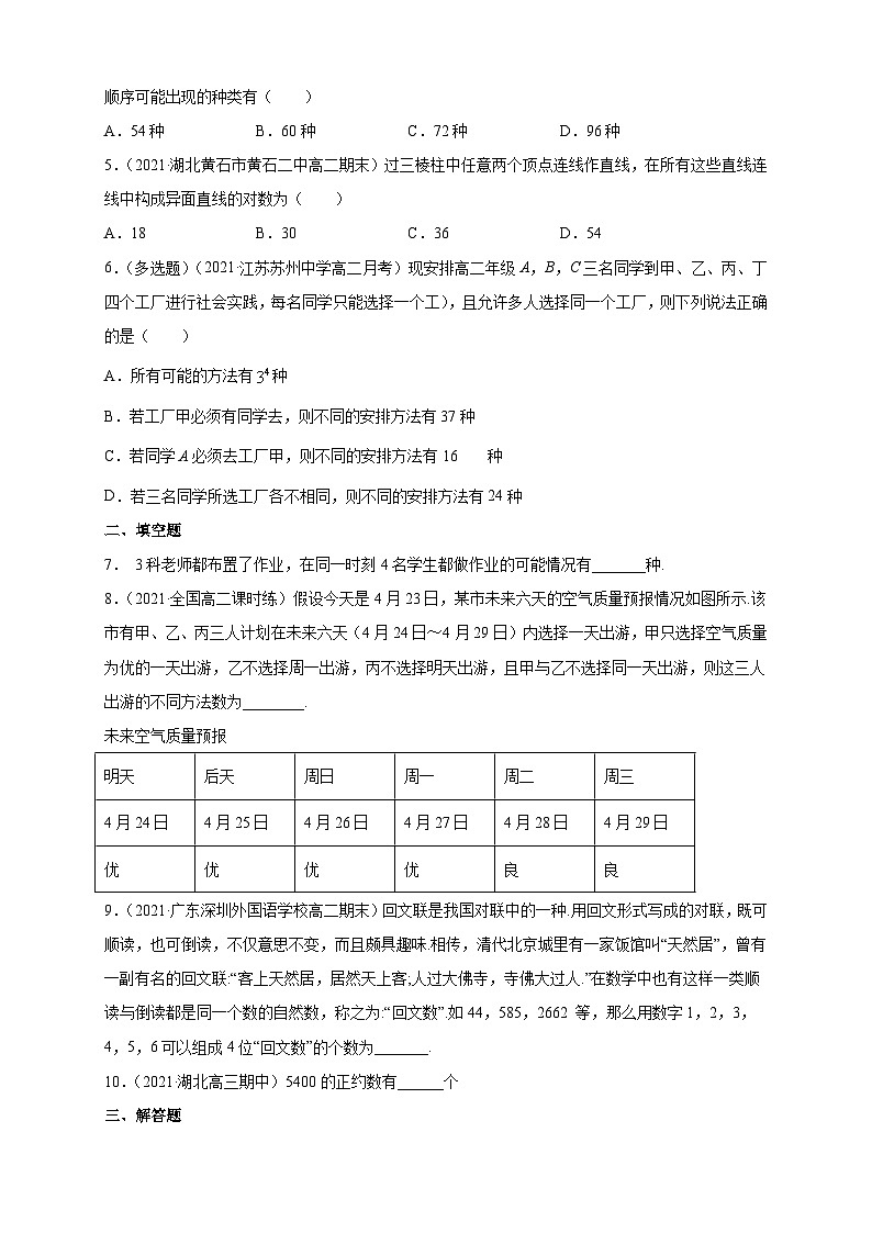 人教版高中数学选择性必修第三册6.1分类加法计数原理与分步乘法计数原理(2)A组基础同步训练（含解析）第2页