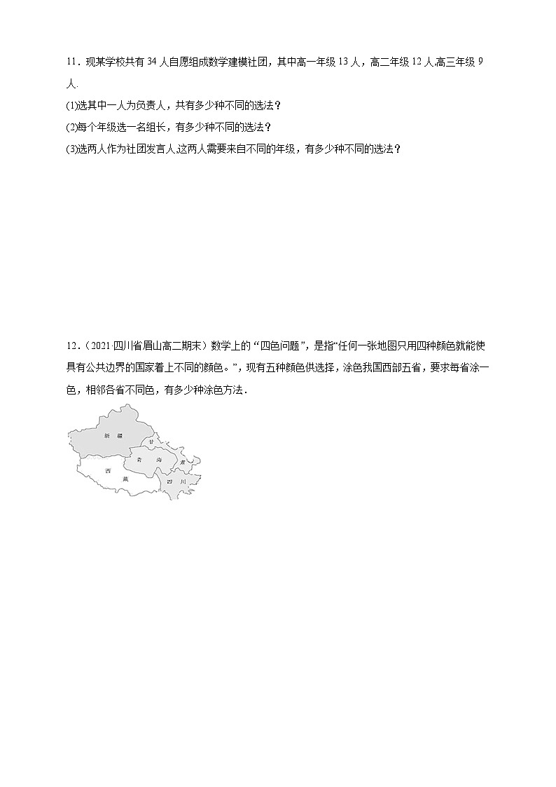 人教版高中数学选择性必修第三册6.1分类加法计数原理与分步乘法计数原理(2)A组基础同步训练（含解析）第3页