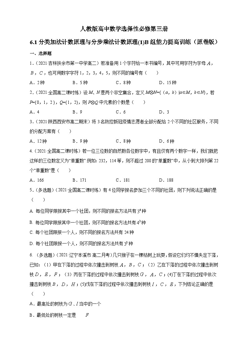 人教版高中数学选择性必修第三册6.1分类加法计数原理与分步乘法计数原理(1)B组能力提高训练（含解析）第1页