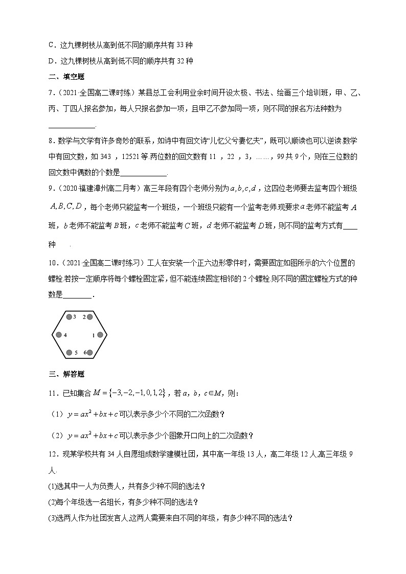 人教版高中数学选择性必修第三册6.1分类加法计数原理与分步乘法计数原理(1)B组能力提高训练（含解析）第2页