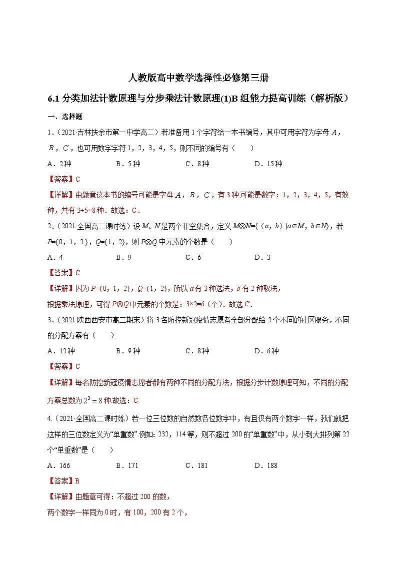 人教版高中数学选择性必修第三册6.1分类加法计数原理与分步乘法计数原理(1)B组能力提高训练（含解析）第3页