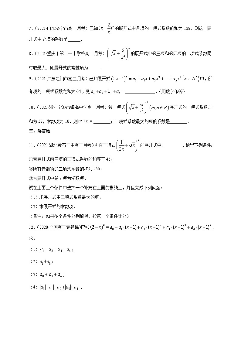 人教版高中数学选择性必修第三册6.3.2 二项式系数的性质A组基础同步训练（含解析）第2页