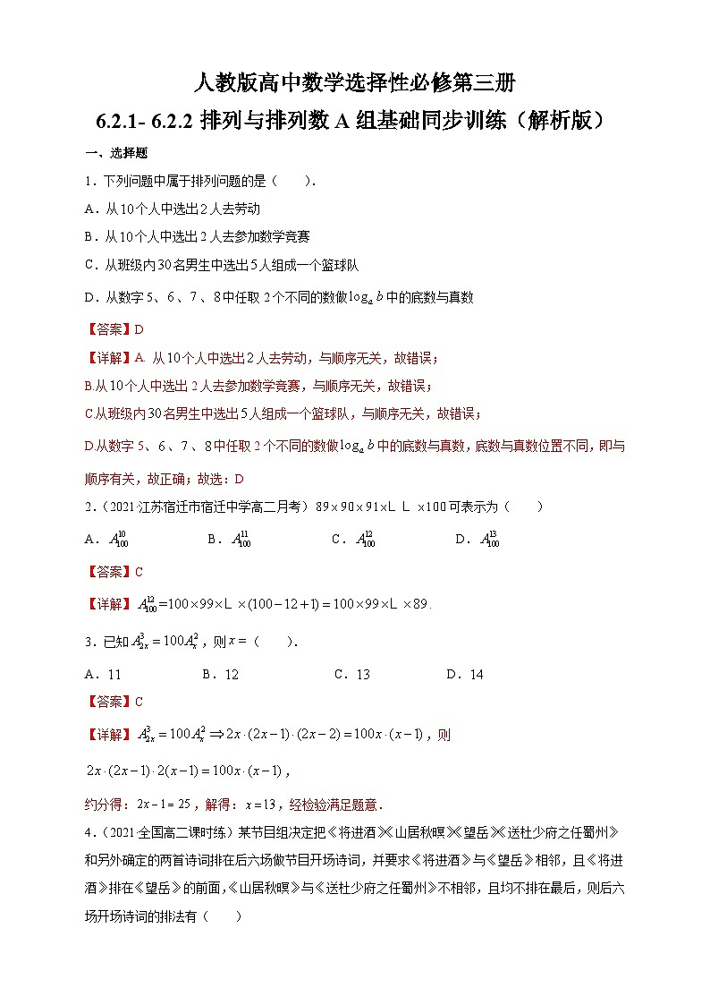 人教版高中数学选择性必修第三册6.2.1- 6.2.2排列与排列数A组基础同步训练（含解析）第3页