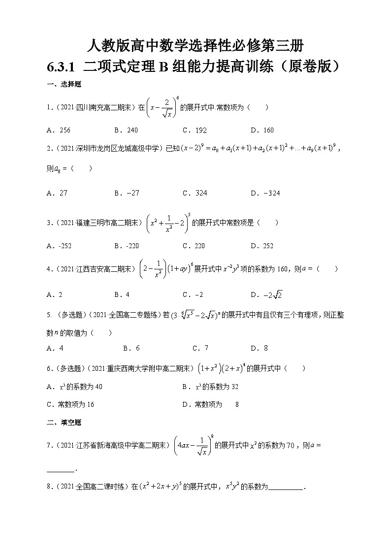 人教版高中数学选择性必修第三册6.3.1 二项式定理B组能力提高训练（含解析）01