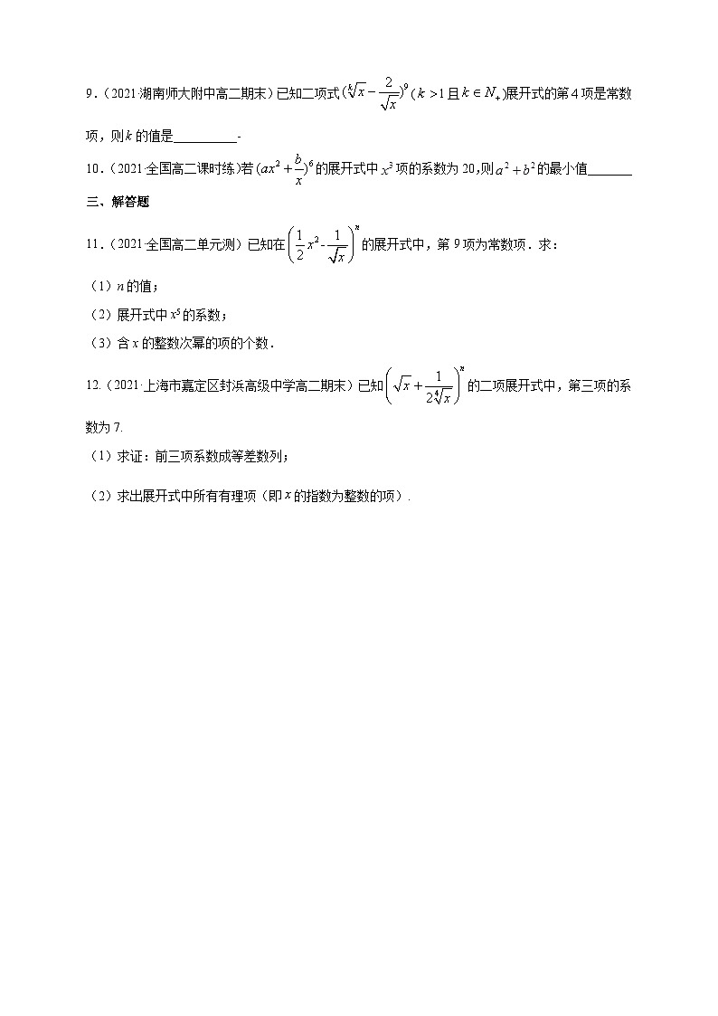 人教版高中数学选择性必修第三册6.3.1 二项式定理B组能力提高训练（含解析）02
