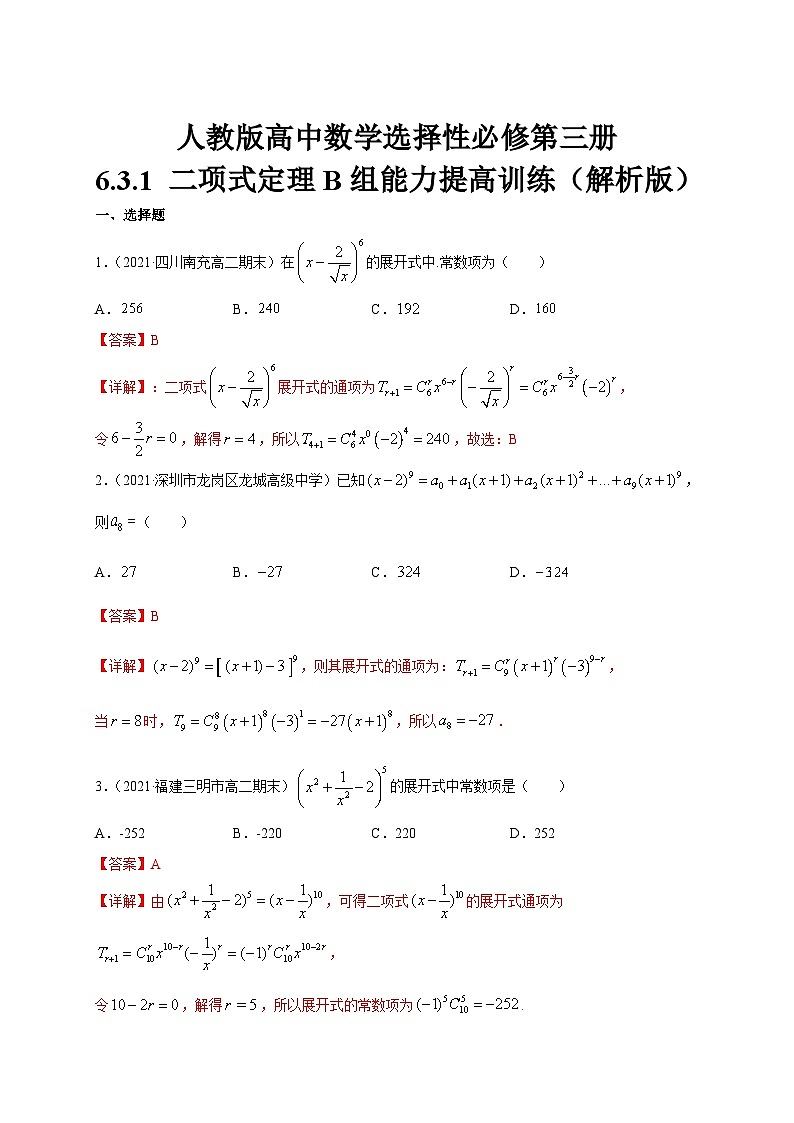 人教版高中数学选择性必修第三册6.3.1 二项式定理B组能力提高训练（含解析）03